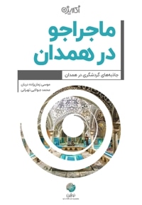 ماجراجو در همدان