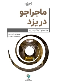 ماجراجو در یزد