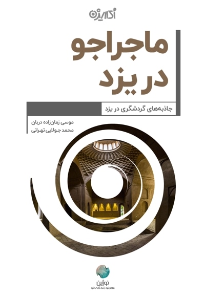 ماجراجو در یزد