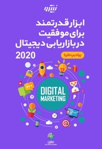 ابزار قدرتمند برای موفقیت در بازاریابی دیجیتال ۲۰۲۰