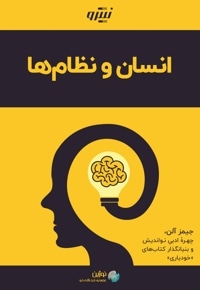 انسان و نظام ها