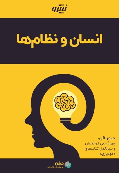 انسان و نظام ها