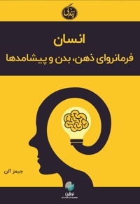 انسان؛ فرمانروای ذهن، بدن و پیشامدها
