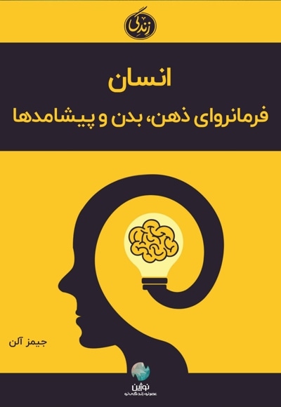 انسان؛ فرمانروای ذهن، بدن و پیشامدها
