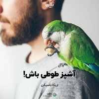 آشپز طوطی باش!