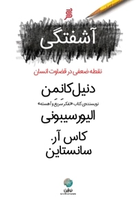 آشفتگی، نقطه ضعفی در قضاوت انسان