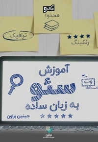 آموزش سئو به زبان ساده