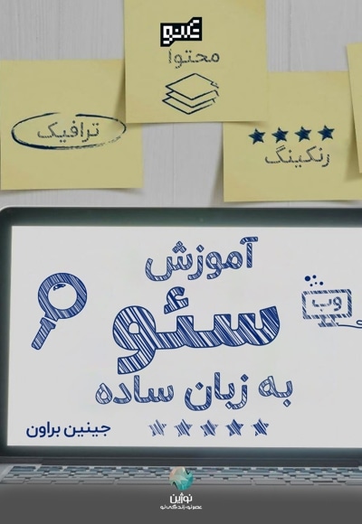 آموزش سئو به زبان ساده
