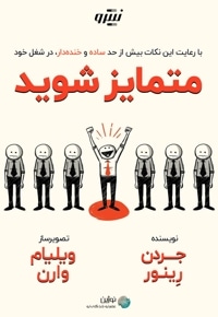 با رعایت این نکات بیش از حد ساده و خنده دار، در شغل خود متمایز شوید