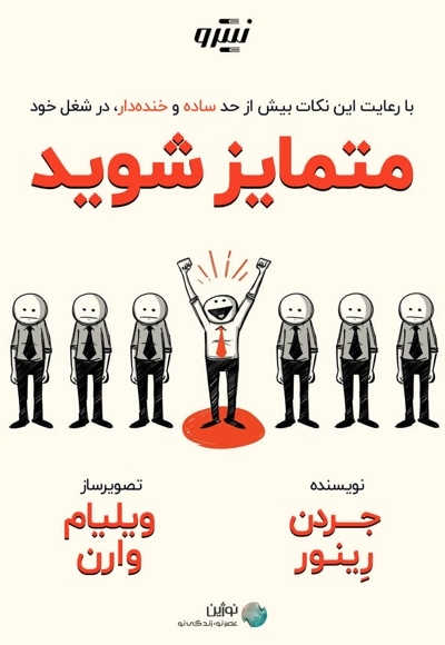 با رعایت این نکات بیش از حد ساده و خنده دار، در شغل خود متمایز شوید