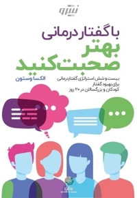 با گفتار درمانی بهتر صحبت کنید