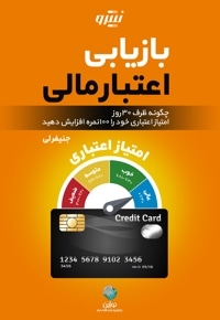 بازیابی اعتبار مالی