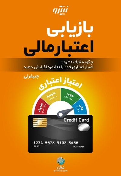بازیابی اعتبار مالی