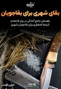 بقای شهری برای بقاجویان