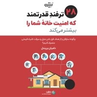 ۲۸ ترفند قدرتمند که امنیت خانه شما را بیشتر می کند