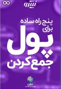 پنج راه ساده برای پول جمع کردن