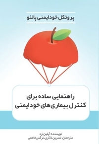 راهنمای ساده پروتکل خودایمنی پالئو برای کنترل بیماری های خودایمنی