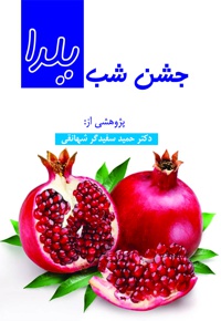 جشن شب یلدا در ایران