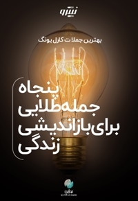 پنجاه جمله طلایی برای بازاندیشی زندگی