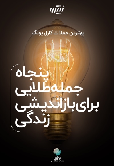 پنجاه جمله طلایی برای بازاندیشی زندگی