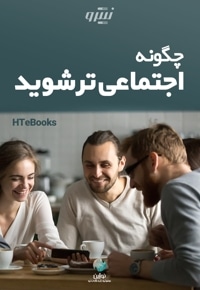 چگونه اجتماعی تر شوید