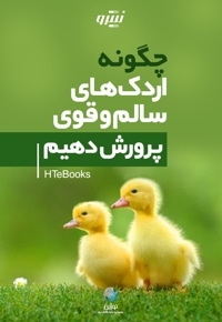 چگونه اردک هایی سالم و قوی پرورش دهیم