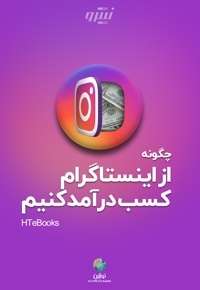 چگونه از اینستاگرام کسب درآمد کنیم