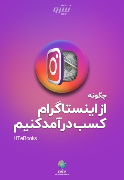چگونه از اینستاگرام کسب درآمد کنیم