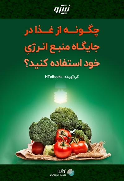 چگونه از غذا در جایگاه منبع انرژی خود استفاده کنید؟