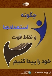 چگونه استعدادها و نقاط قوت خود را پیدا کنیم