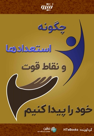 چگونه استعدادها و نقاط قوت خود را پیدا کنیم