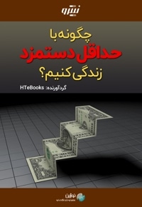 چگونه با حداقل دستمزد زندگی کنیم