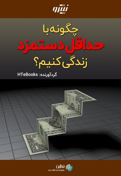 چگونه با حداقل دستمزد زندگی کنیم