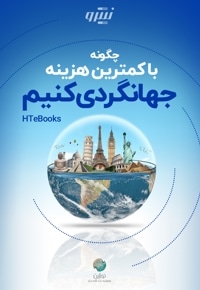 چگونه با کمترین هزینه جهانگردی کنیم