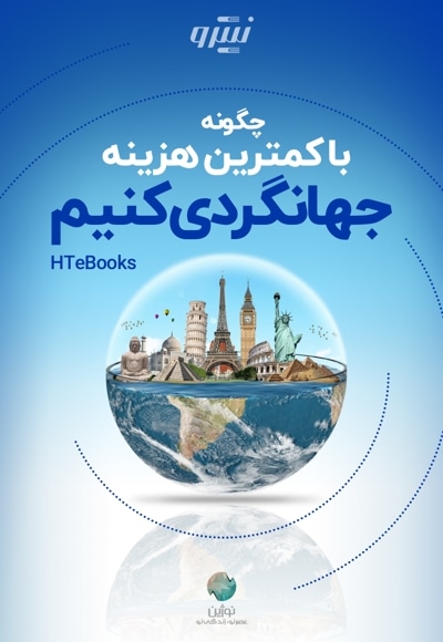 چگونه با کمترین هزینه جهانگردی کنیم