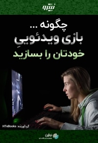 چگونه بازی ویدئویی خودتان را بسازید