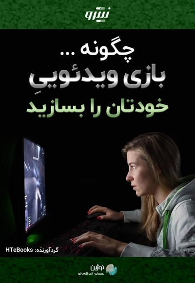 چگونه بازی ویدئویی خودتان را بسازید