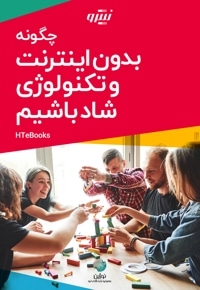 چگونه بدون اینترنت و تکنولوژی شاد باشیم