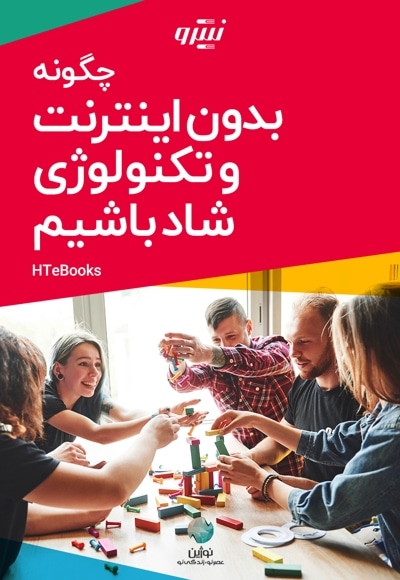 چگونه بدون اینترنت و تکنولوژی شاد باشیم