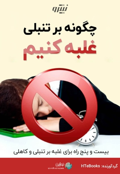 چگونه بر تنبلی غلبه کنیم