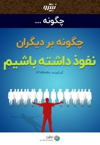 چگونه بر دیگران نفوذ داشته باشیم