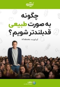 چگونه به صورت طبیعی قدبلندتر شویم