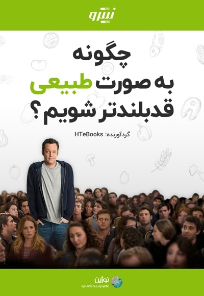 چگونه به صورت طبیعی قدبلندتر شویم