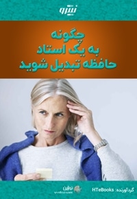 چگونه به یک استاد حافظه تبدیل شوید