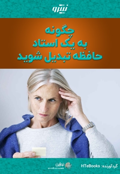 چگونه به یک استاد حافظه تبدیل شوید