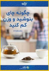 چگونه چای بنوشید و وزن کم کنید