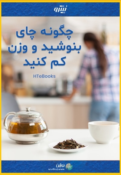 چگونه چای بنوشید و وزن کم کنید