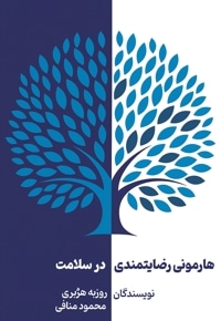 هارمونی رضایت مندی در سلامت