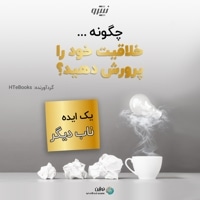 چگونه خلاقیت خود را پرورش دهید