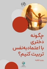 چگونه دختری با اعتماد به نفس تربیت کنیم؟